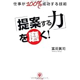 「提案する力」を磨く!
