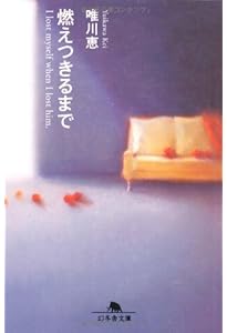 肩ごしの恋人 (集英社文庫) | 唯川 恵 |本 | 通販 | Amazon