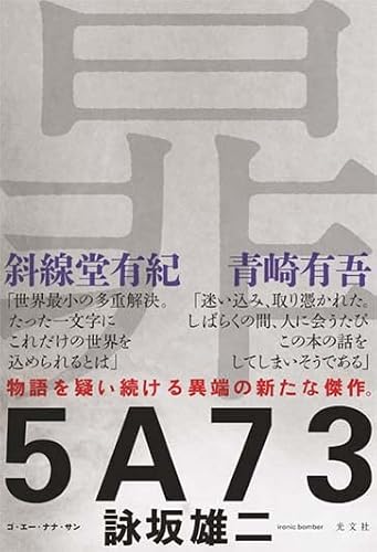 詠坂雄二:5A73