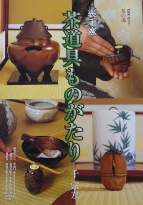 茶道具ものがたり―表千家 (NHK趣味悠々―茶の湯) 茶道具ものがたり―表千家 (NHK趣味悠々―茶の湯)