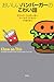 おいしいハンバーガーのこわい話