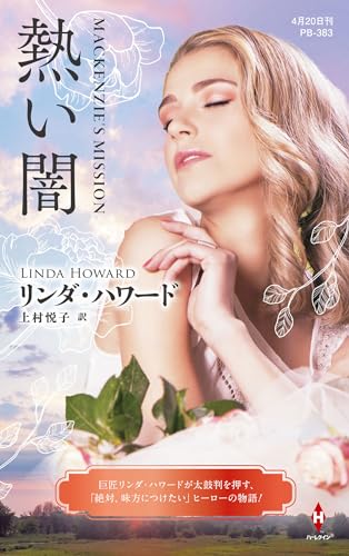 リンダ・ハワード:熱い闇 (ハーレクイン・プレゼンツ作家シリーズ別冊)