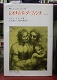 レオナルド・ダ・ヴィンチ (叢書・ウニベルシタス)