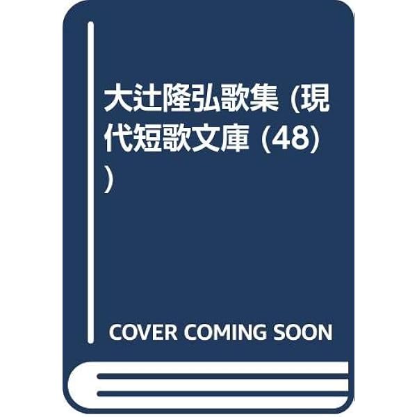 景徳鎮 歌集/砂子屋書房/大辻隆弘（単行本） Amazon.co.jp: 景徳鎮: 歌集 : 大辻隆弘: 本