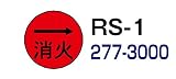 ハイビスカス　表示鋲　夜間でも識別できる反射板付表示鋲 　消火・蒸気用　ＲＳ－１　矢印