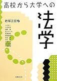 高校から大学への法学 by Tetsu Okamoto