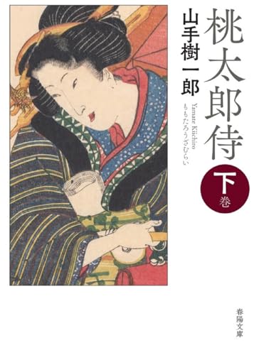 桃太郎侍　下巻 (春陽文庫 や 15-2)