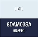 LIXIL(リクシル) TOEX FUアクシィ柱セット2型2本入SA 8DAM03SA
