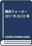 関西ウォーカー 2017年05/23号