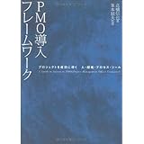 ＰＭＯ導入フレームワーク　～プロジェクトを成功に導く、人・組織・プロセス・ツール～