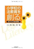 小学校の法教育を創る: 法・ル-ル・きまりを学ぶ