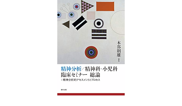 精神分析 精神科 小児科臨床セミナー 総論 精神分析的アセスメントとプロセス 木部 則雄 本 通販 Amazon