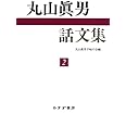 丸山眞男話文集 2