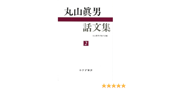 丸山眞男話文集 2 丸山眞男 丸山眞男手帖の会 本 通販 Amazon