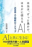 本当は、ずっと愚かで、はるかに使えるAI-近未来 人工知能ロードマップ-