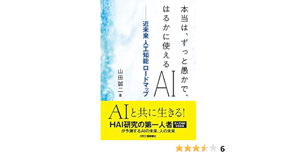 本当は ずっと愚かで はるかに使えるai 近未来 人工知能ロードマップ 山田 誠二 本 通販 Amazon