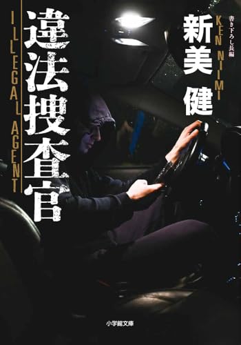 新美健:違法捜査官