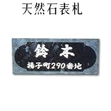 大理石表札・御影石表札【選べる１６石種！石屋の作る石表札】天然石彫刻表札　デラックスタイプ　R-23　彫り込み表札　厚み40mm　裏面 ピン加工タイプ