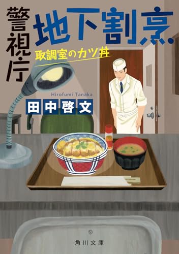 田中啓文:警視庁地下割烹 取調室のカツ丼 (角川文庫)
