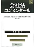会社法コンメンタ-ル (17)