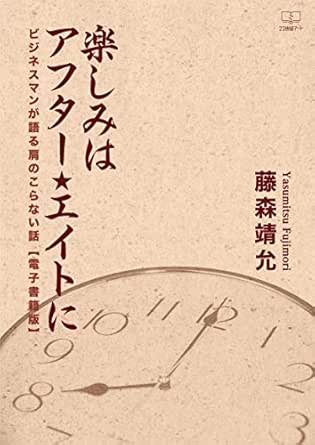 Amazon Co Jp 楽しみはアフター エイトに ビジネスマンが語る肩のこらない話 電子書籍版 ２２世紀アート Ebook 藤森 靖允 本
