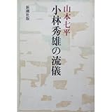 書評 小林秀雄の流儀 by Hiroshi  Kanno