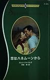 恋はハネムーンから (ハーレクイン・スーパー・ロマンス 385)