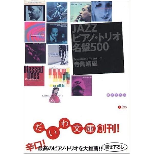 JAZZピアノ・トリオ名盤500 | 寺島靖国 |本 | 通販 | Amazon