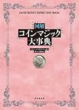 図解 コインマジック大事典