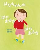 はなちゃんの はやあるき はやあるき (いのちのえほん24)