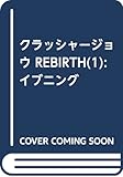 クラッシャージョウ REBIRTH(1) (イブニングKC)