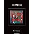 米津玄師「BOOTLEG」PIANO SCORE