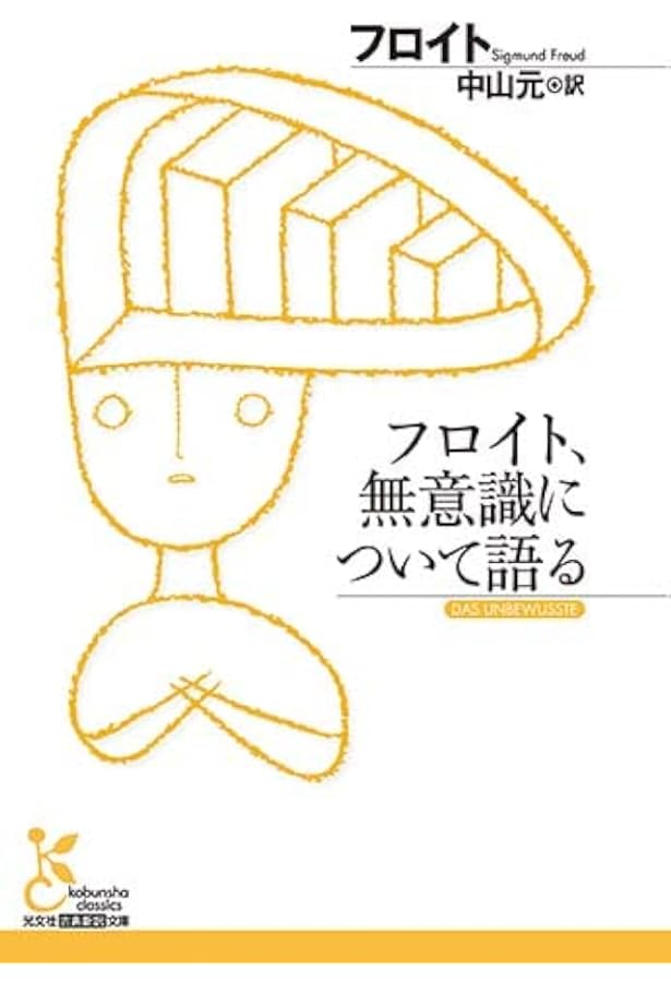 フロイト全集 第17巻 1919ー22年 | フロイト, 須藤 訓任 |本