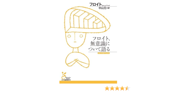 フロイト 無意識について語る 光文社古典新訳文庫 Bフ 1 7 フロイト 中山元 本 通販 Amazon