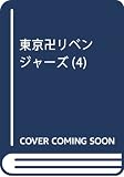 東京卍リベンジャーズ