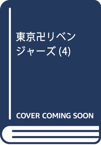 東京卍リベンジャーズ