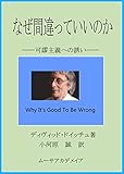 なぜ間違っていいのか: 可謬主義への誘い