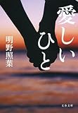 愛しいひと