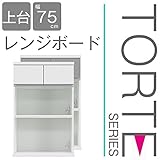キッチン収納 壁面収納 食器棚 レンジ台 ユニット壁面キッチン収納 トルテ 75レンジボード上台 完成品 電子レンジ台 収納 カウンターキッチン 引き出し キッチンラック (ホワイト)