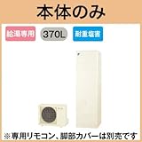 【本体のみ】 ダイキン エコキュート 耐重塩害仕様 給湯専用らくタイプ 角型 370L EQN37TVH