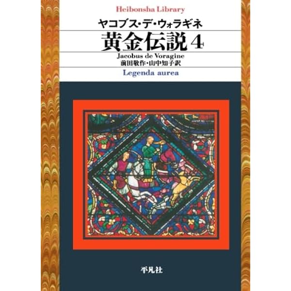 美品 黄金伝説 ヤコブス・デ・ウォラギネ 平凡社ライブラリー 全4巻 黄金伝説(4) 平凡社ライブラリー592 中古本・書籍 | ブックオフ