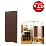 突っ張りパーテーションボード幅90cm 連結用 ダークブラウン NJ-0120