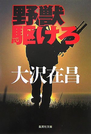 大沢在昌:野獣駆けろ (集英社文庫)