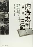内海忠司日記1940-1945: 総力戦体制下の台湾と植民地官僚