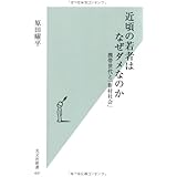 近頃の若者はなぜダメなのか 携帯世代と「新村社会」 (光文社新書 441)