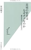 近頃の若者はなぜダメなのか 携帯世代と「新村社会」 (光文社新書 441)