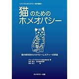 猫のためのホメオパシー―猫の病気別ホメオパシーレメディーの詳説 (アニマルホメオパシー海外選書)