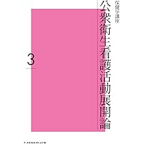 疫学/保健統計 (4) (保健学講座) | 尾島 俊之, 村山 洋史 |本