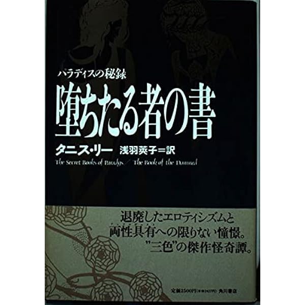 惑乱の公子 (ハヤカワ文庫 FT 89) | タニス リー, 莢子, 浅羽 |本