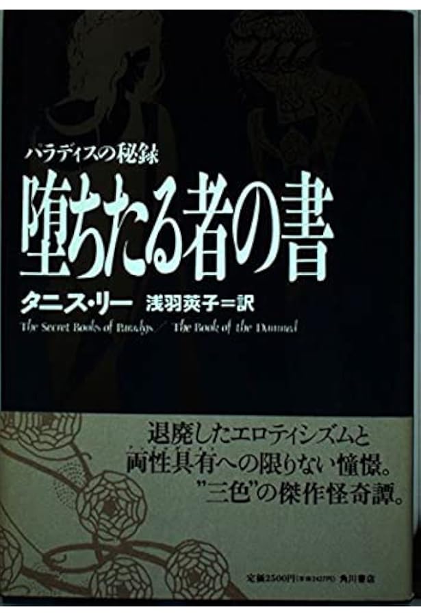 パラディスの秘録幻獣の書 (角川ホラー文庫 508-1) | タニス リー, Lee
